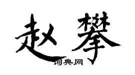翁闓運趙攀楷書個性簽名怎么寫