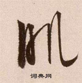 徐渭論書法卷中肌的寫法