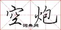 田英章空炮行書怎么寫