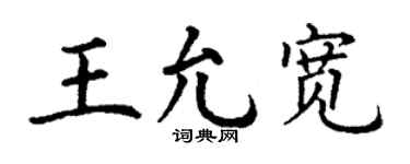 丁謙王允寬楷書個性簽名怎么寫