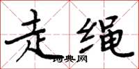 周炳元走繩楷書怎么寫