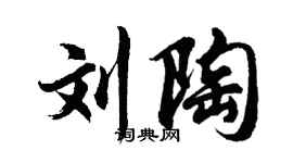 胡問遂劉陶行書個性簽名怎么寫