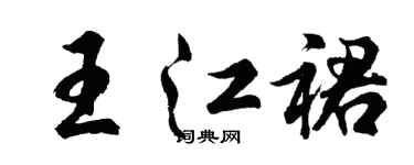 胡問遂王江裙行書個性簽名怎么寫
