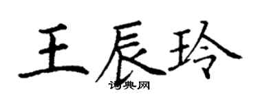 丁謙王辰玲楷書個性簽名怎么寫