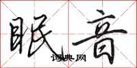田英章眠音行書怎么寫