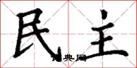 丁謙民主楷書怎么寫