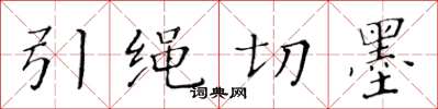黃華生引繩切墨楷書怎么寫
