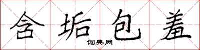袁強含垢包羞楷書怎么寫