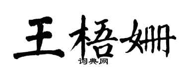 翁闓運王梧姍楷書個性簽名怎么寫