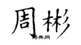 丁謙周彬楷書個性簽名怎么寫