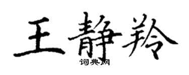 丁謙王靜羚楷書個性簽名怎么寫