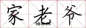 荊霄鵬家老爺楷書怎么寫