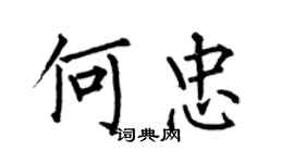 何伯昌何忠楷書個性簽名怎么寫