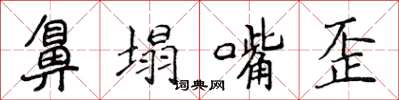 侯登峰鼻塌嘴歪楷書怎么寫