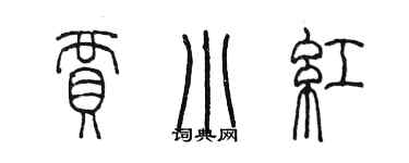 陳墨賈小紅篆書個性簽名怎么寫