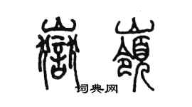 陳墨岳嶺篆書個性簽名怎么寫