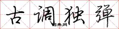 荊霄鵬古調獨彈行書怎么寫