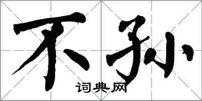 翁闓運不孫楷書怎么寫