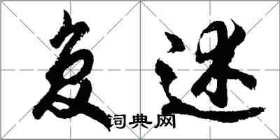 胡問遂複述行書怎么寫