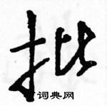 駱恆光寫的硬筆草書批