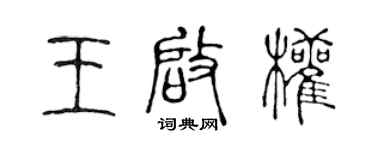 陳聲遠王啟權篆書個性簽名怎么寫