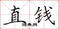 田英章直錢楷書怎么寫