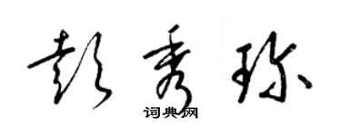 梁錦英彭秀珍草書個性簽名怎么寫