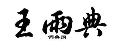 胡問遂王雨典行書個性簽名怎么寫
