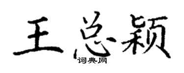 丁謙王總穎楷書個性簽名怎么寫