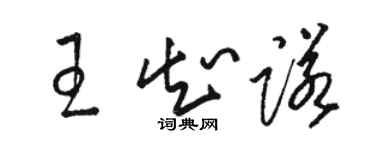 駱恆光王知諾草書個性簽名怎么寫