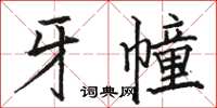 駱恆光牙幢楷書怎么寫