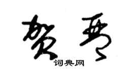 朱錫榮賀琴草書個性簽名怎么寫