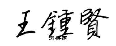 王正良王鍾賢行書個性簽名怎么寫