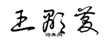 曾慶福王顯慶草書個性簽名怎么寫
