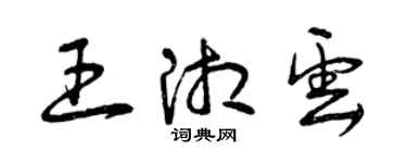 曾慶福王湘雲草書個性簽名怎么寫