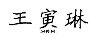 袁強王寅琳楷書個性簽名怎么寫