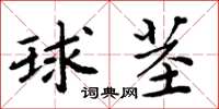 周炳元球莖楷書怎么寫