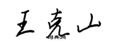 王正良王克山行書個性簽名怎么寫