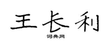 袁強王長利楷書個性簽名怎么寫