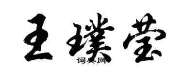 胡問遂王璞瑩行書個性簽名怎么寫