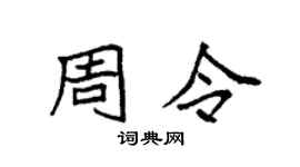 袁強周令楷書個性簽名怎么寫