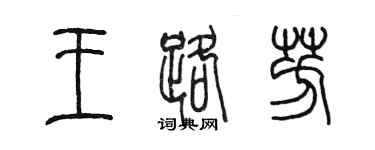 陳墨王路芳篆書個性簽名怎么寫