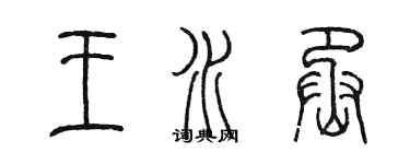 陳墨王水丞篆書個性簽名怎么寫