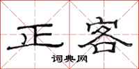 范連陞正客隸書怎么寫