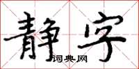 周炳元靜字楷書怎么寫