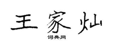 袁強王家燦楷書個性簽名怎么寫