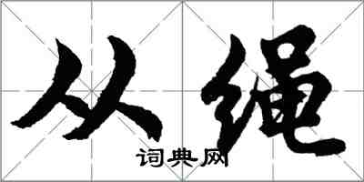 胡問遂從繩行書怎么寫