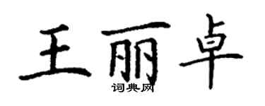 丁謙王麗卓楷書個性簽名怎么寫