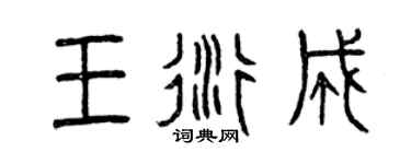 曾慶福王衍成篆書個性簽名怎么寫