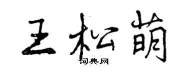 曾慶福王松萌行書個性簽名怎么寫